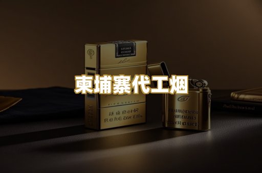 柬埔寨代工烟