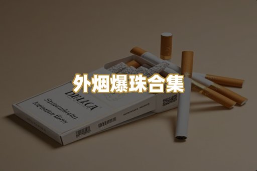 外烟爆珠合集