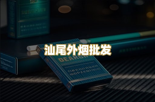汕尾外烟批发